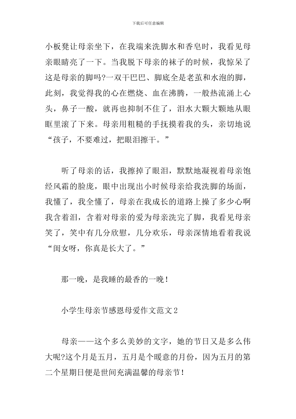 小学生母亲节感恩母爱作文范文整理五篇_第2页