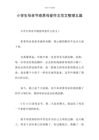 小学生母亲节感恩母爱作文范文整理五篇