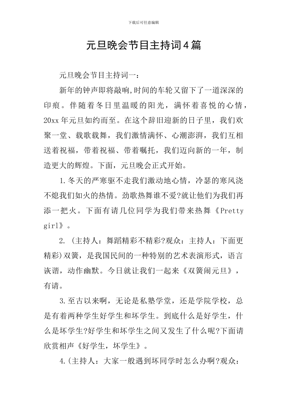 元旦晚会节目主持词4篇_第1页