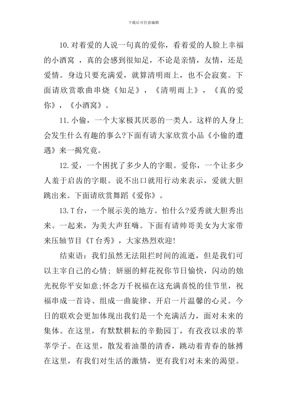 元旦晚会节目主持词4篇_第3页