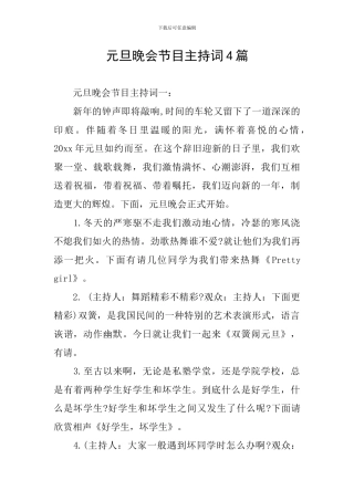 元旦晚会节目主持词4篇