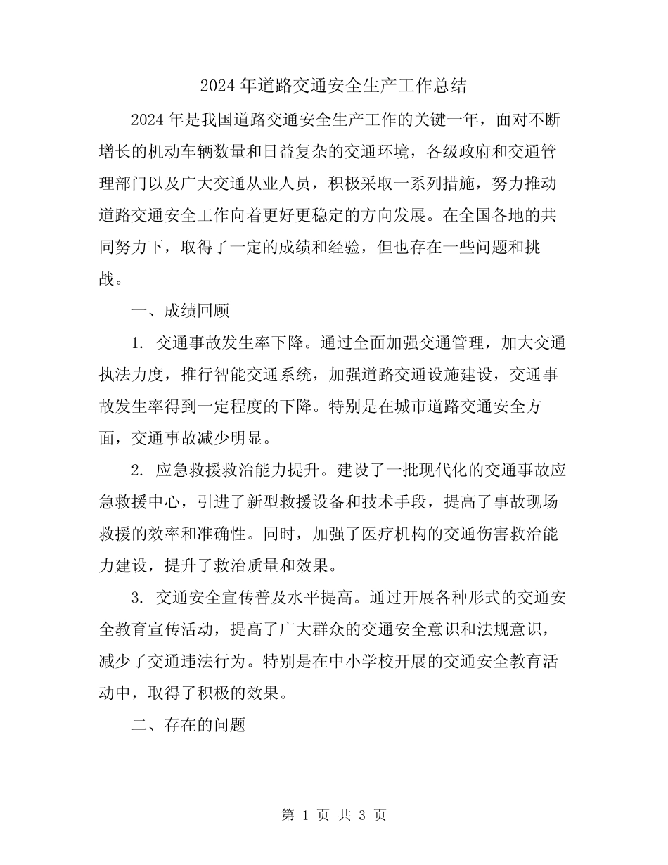 2024年道路交通安全生产工作总结 _第1页