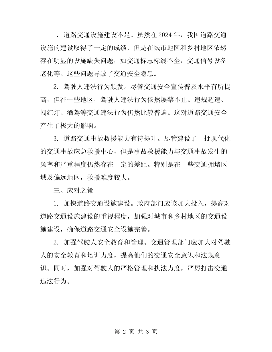 2024年道路交通安全生产工作总结 _第2页