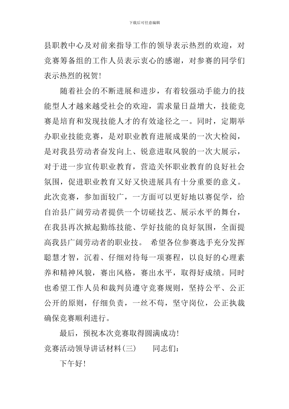 竞赛活动领导讲话材料_第3页