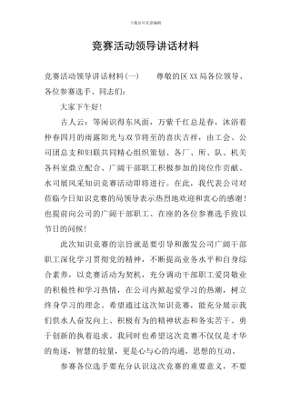 竞赛活动领导讲话材料