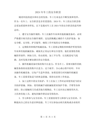 2024年车工的安全职责(2篇) 