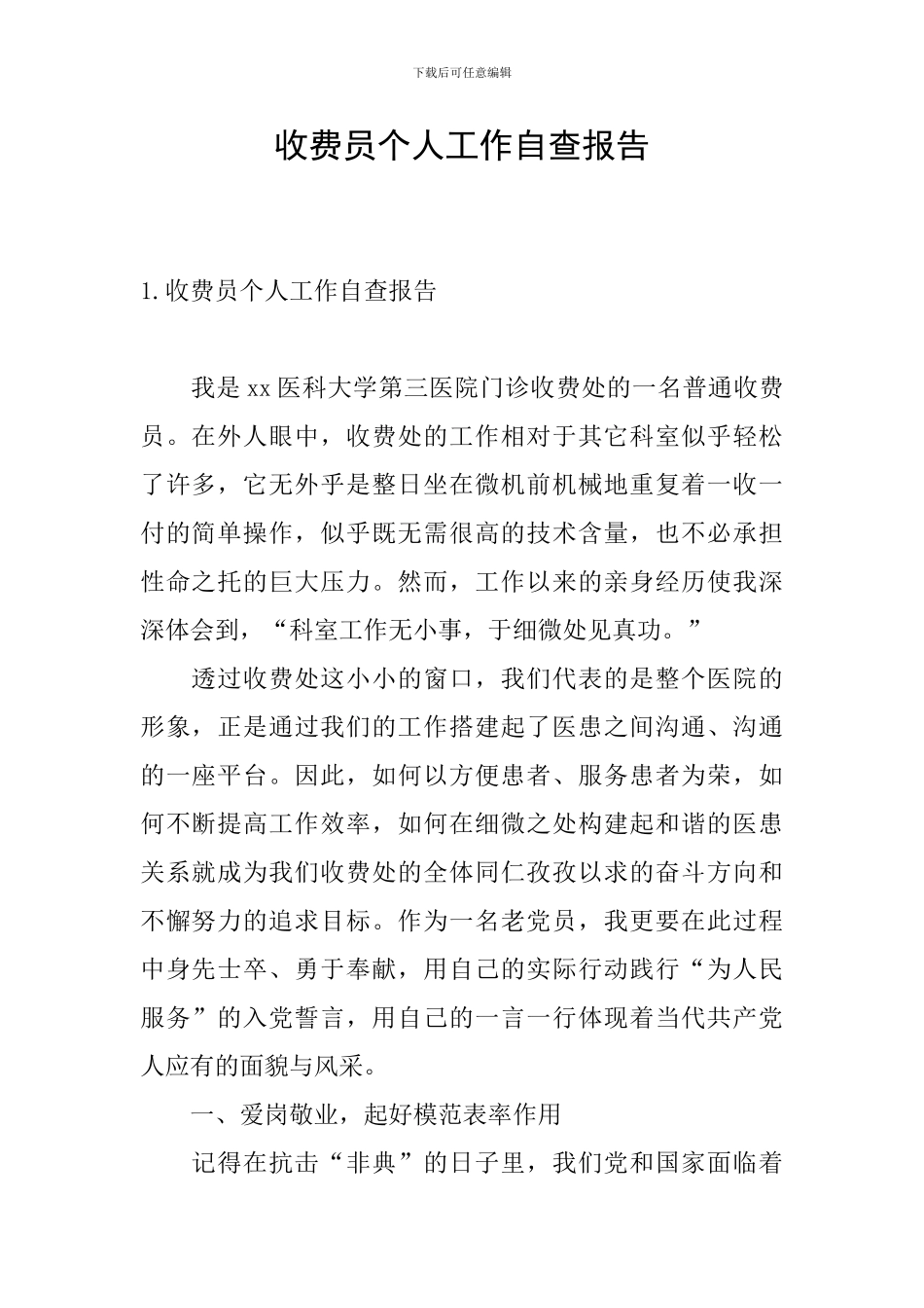 收费员个人工作自查报告_第1页