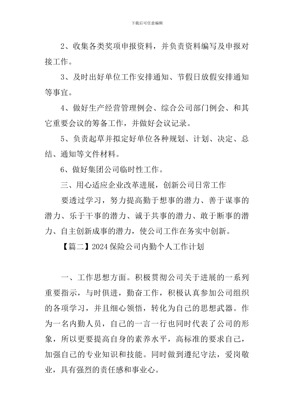 2024保险公司内勤个人工作计划_第2页