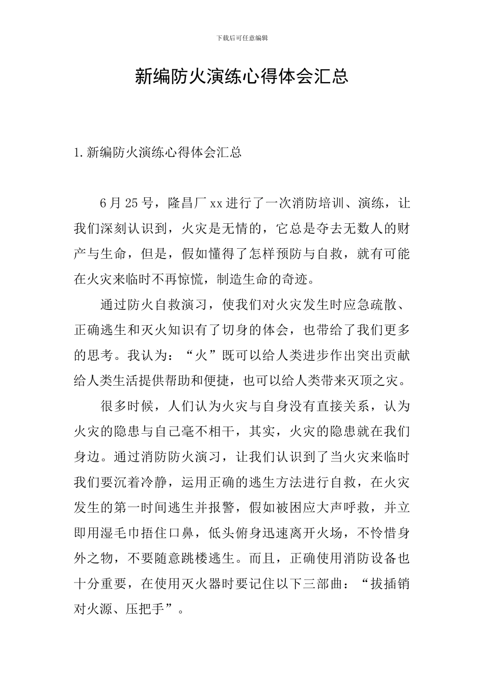 新编防火演练心得体会汇总_第1页