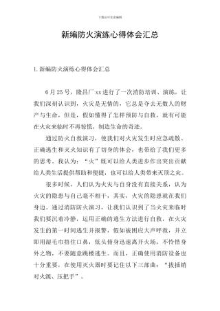 新编防火演练心得体会汇总