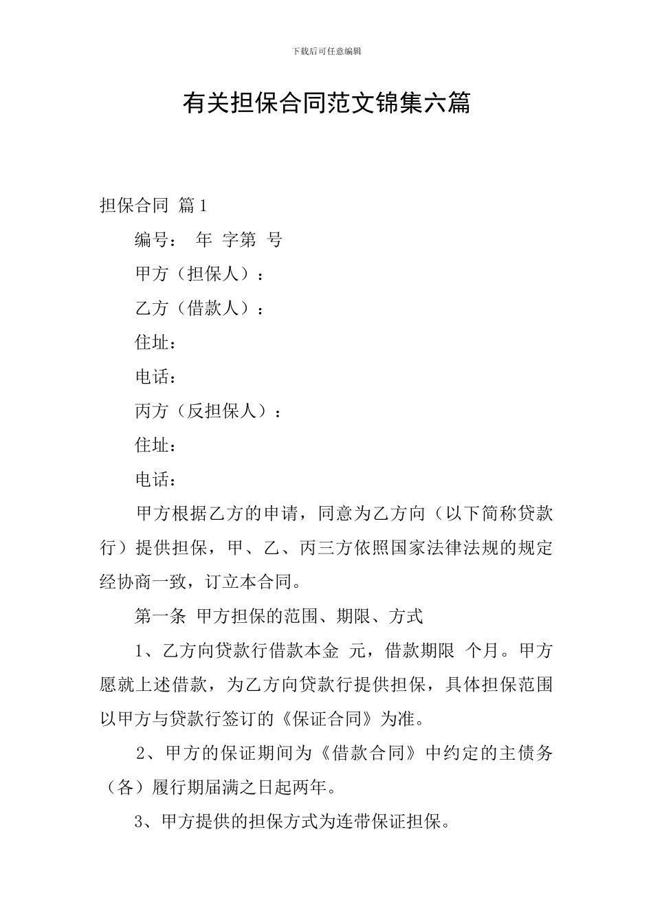 有关担保合同范文锦集六篇_第1页