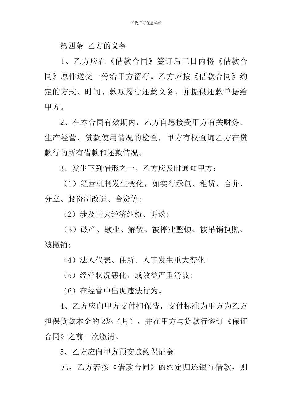 有关担保合同范文锦集六篇_第3页