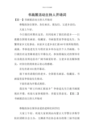 书画展活动主持人开场词