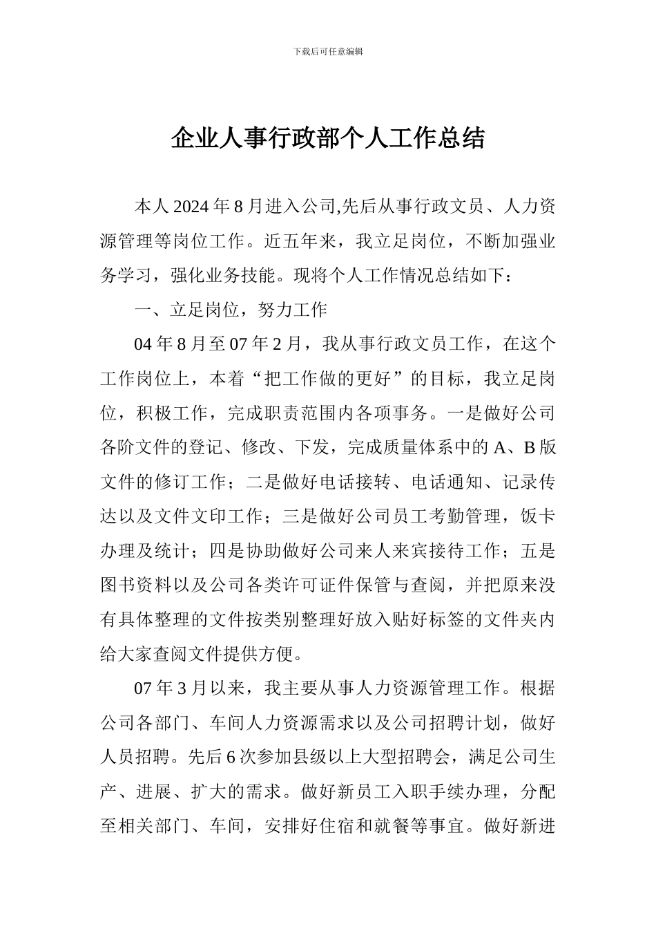 企业人事行政部个人工作总结_第1页