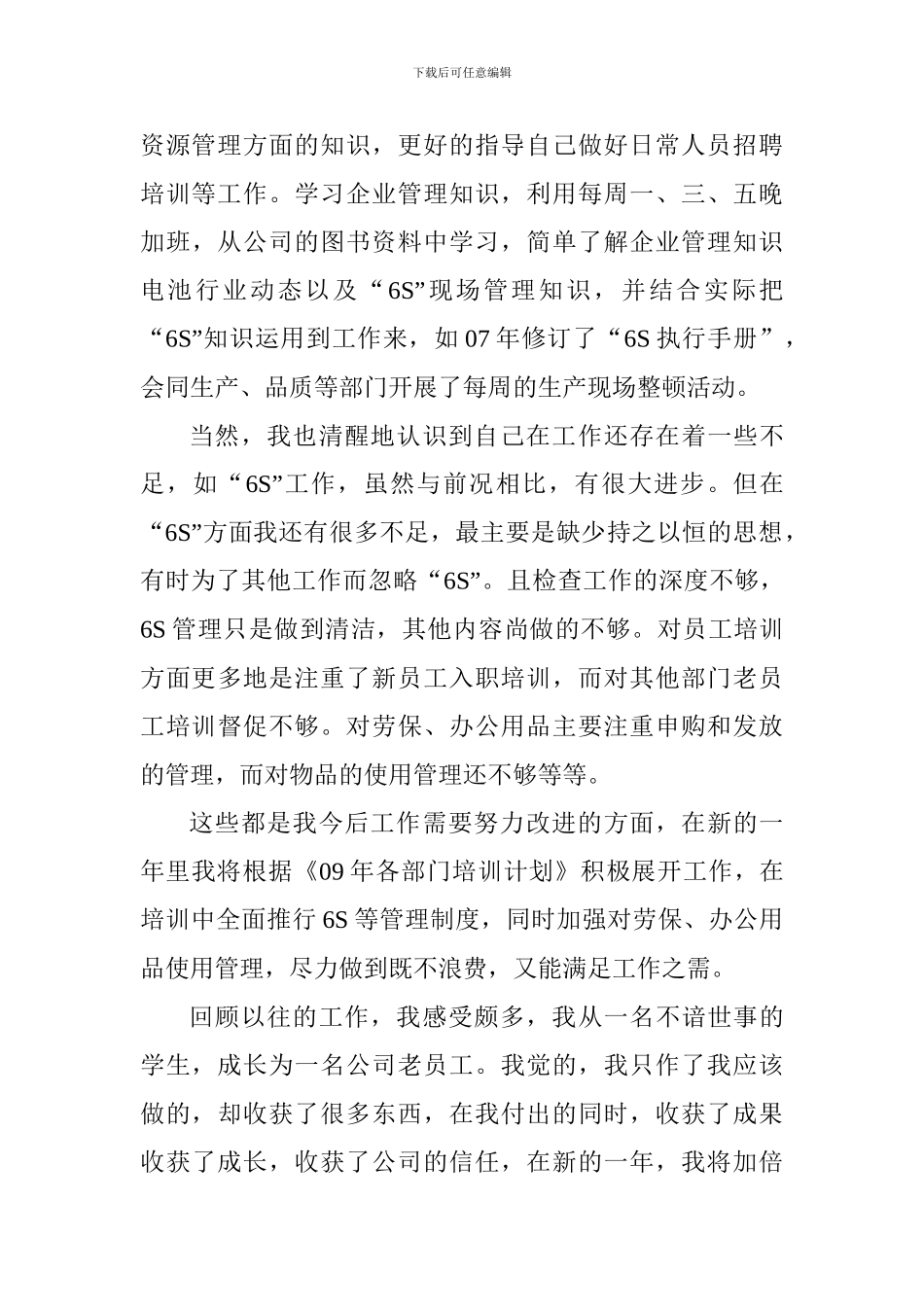 企业人事行政部个人工作总结_第3页