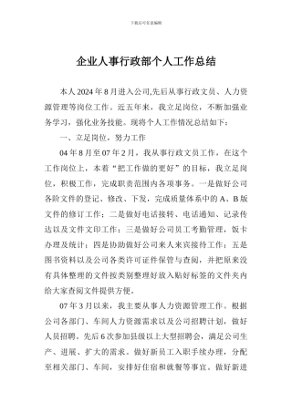 企业人事行政部个人工作总结