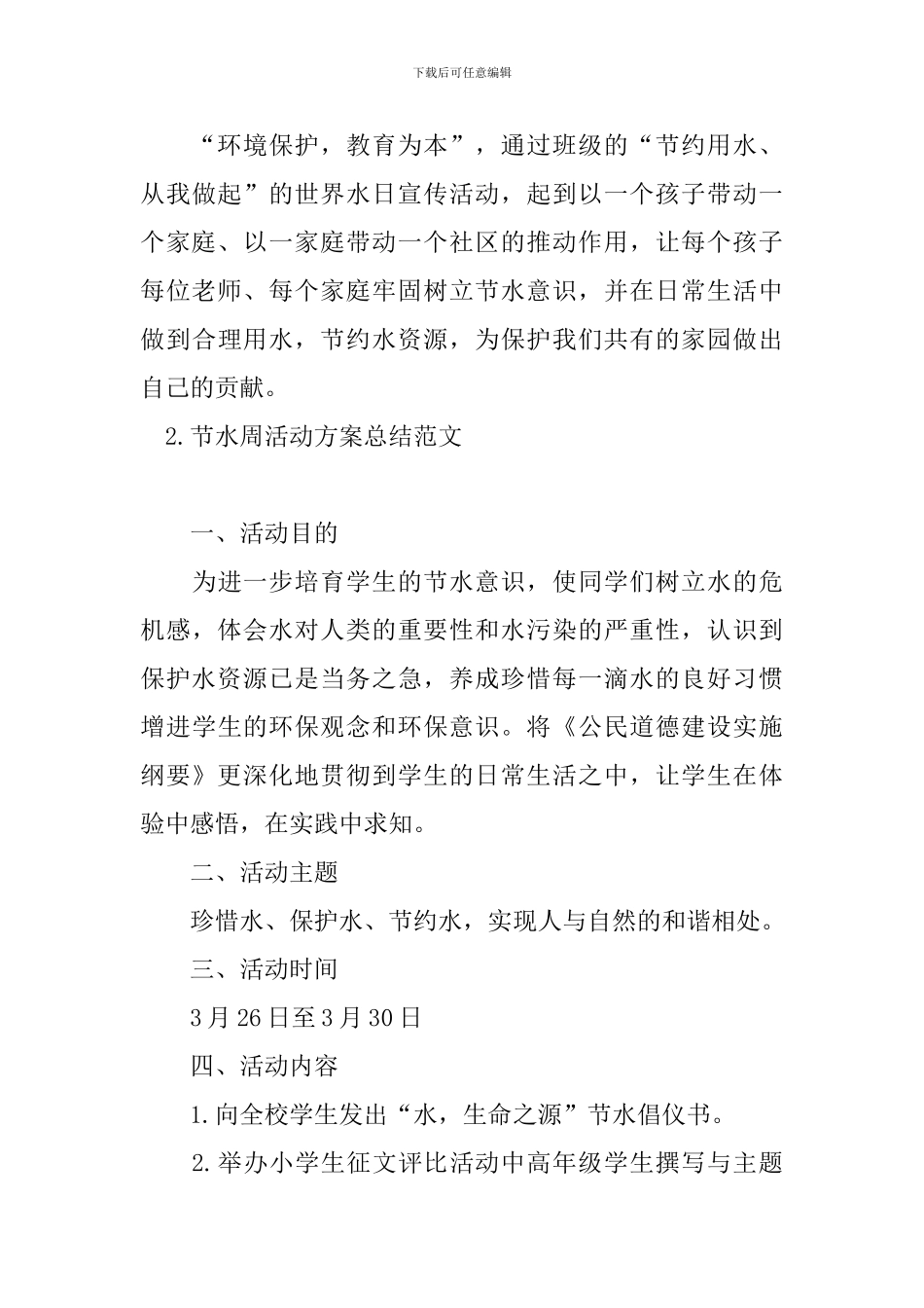 节水周活动方案总结范文_第3页