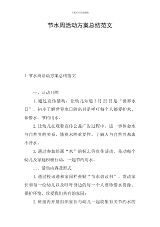 节水周活动方案总结范文