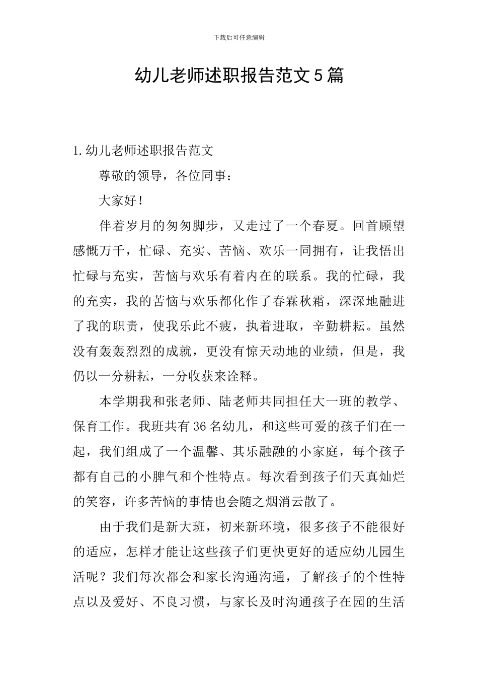 幼儿教师述职报告范文5篇_第1页