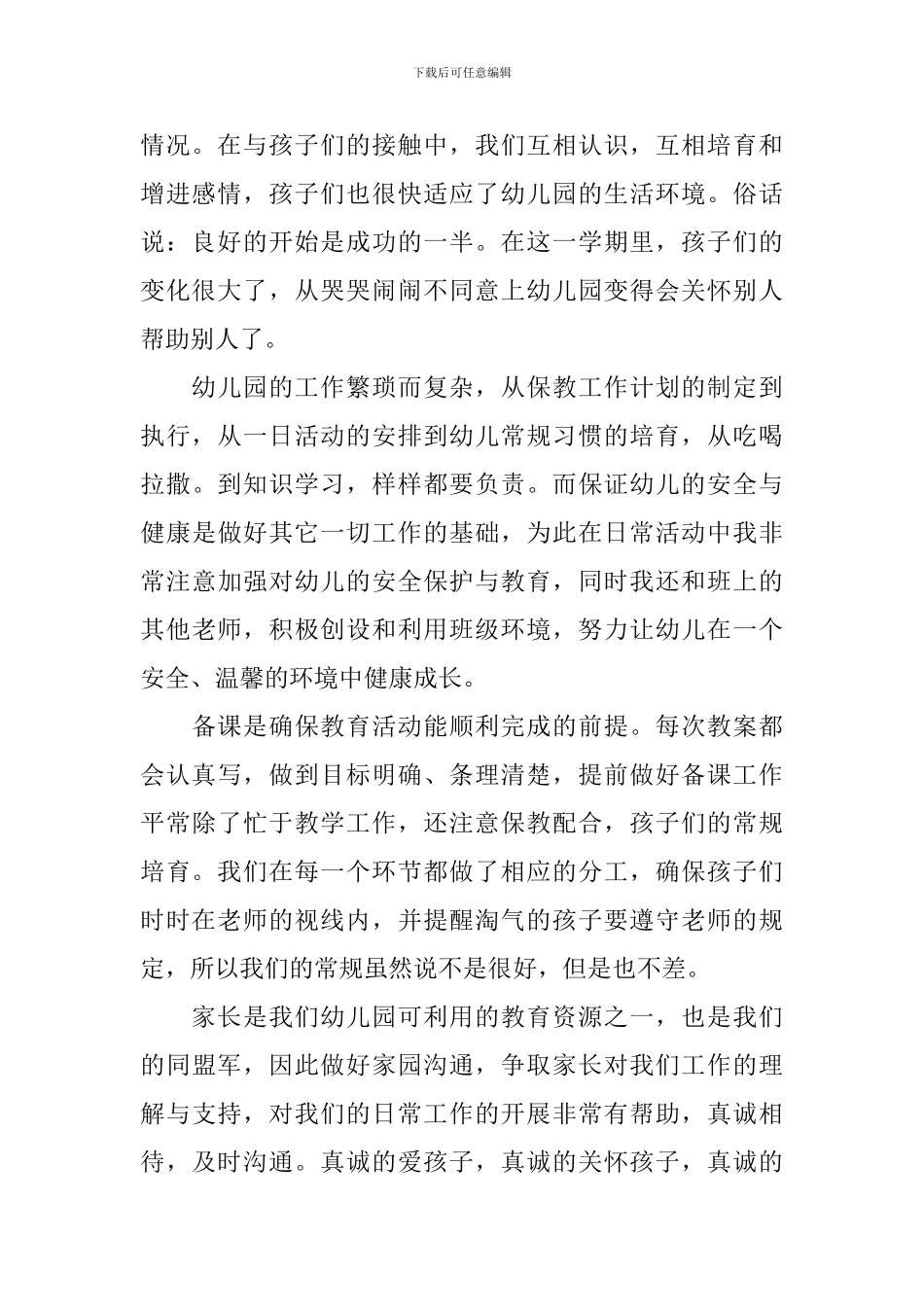 幼儿教师述职报告范文5篇_第2页