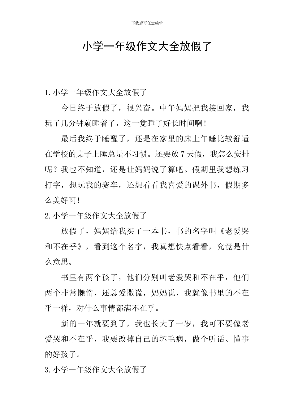 小学一年级作文大全放假了_第1页