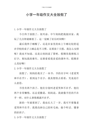 小学一年级作文大全放假了