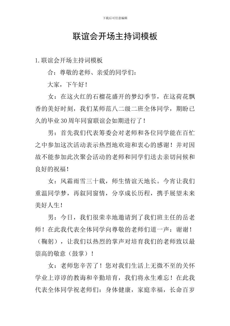 联谊会开场主持词模板_第1页