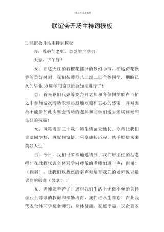 联谊会开场主持词模板