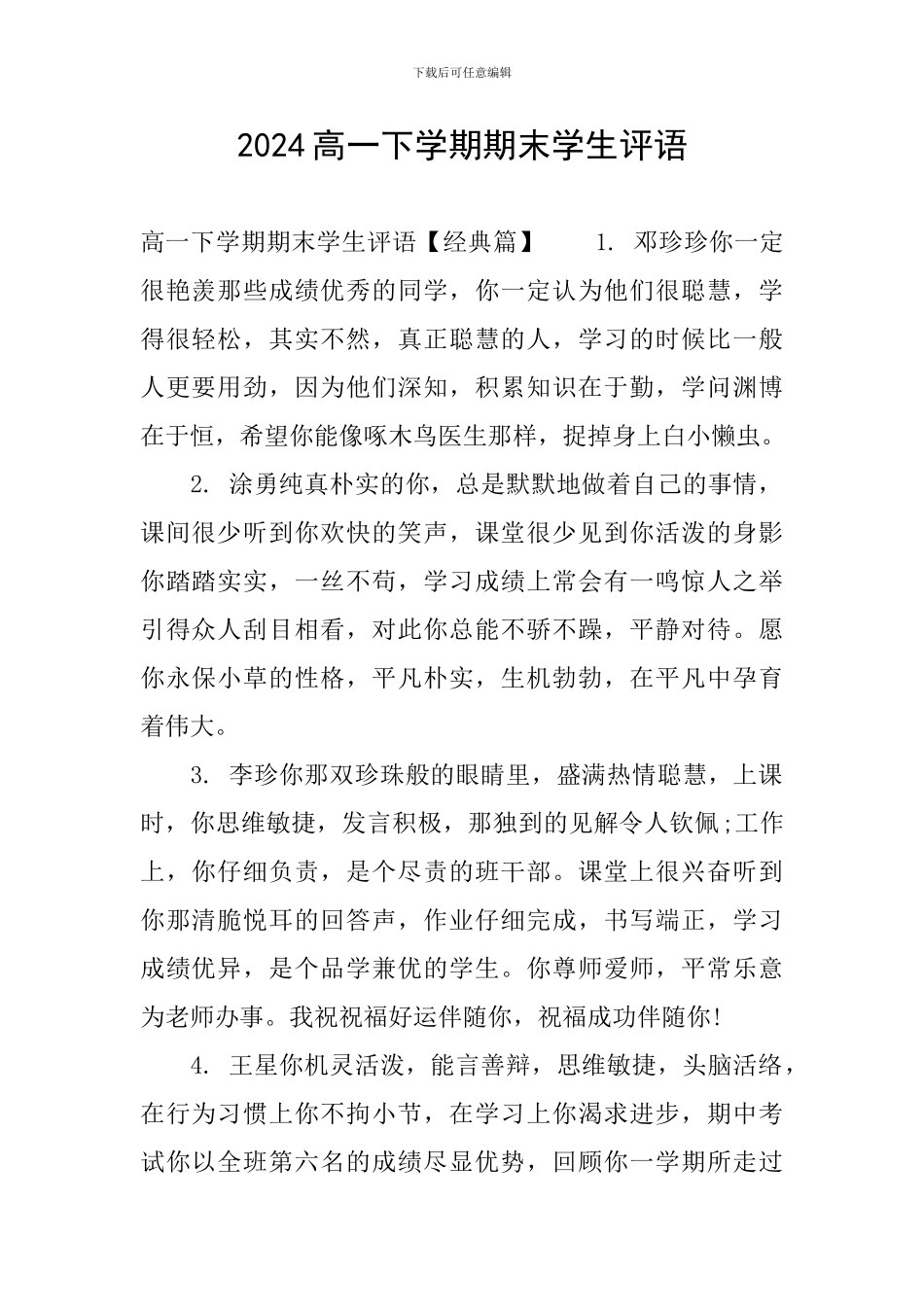 2024高一下学期期末学生评语_第1页