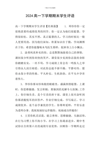 2024高一下学期期末学生评语
