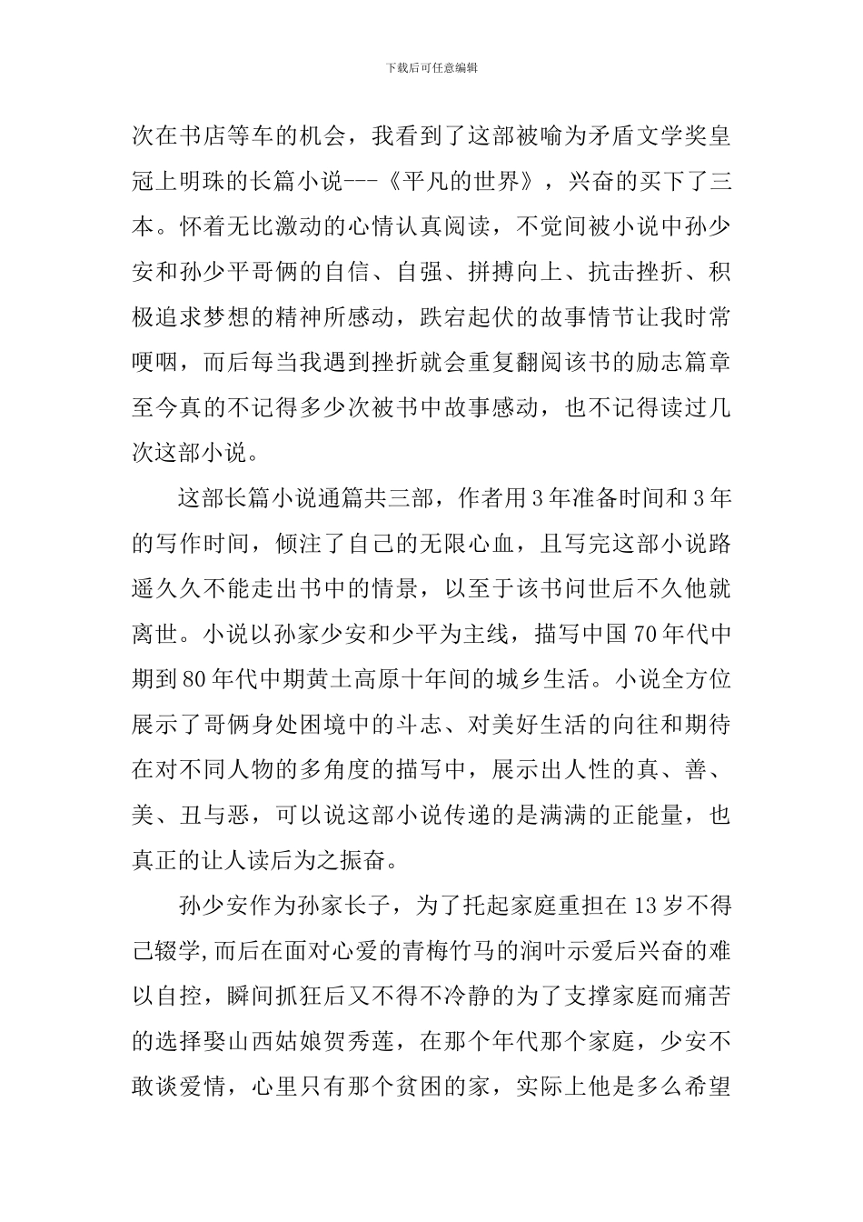 《平凡的世界》读书心得体会【三篇】_第3页