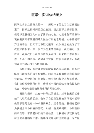 医学生实训总结范文