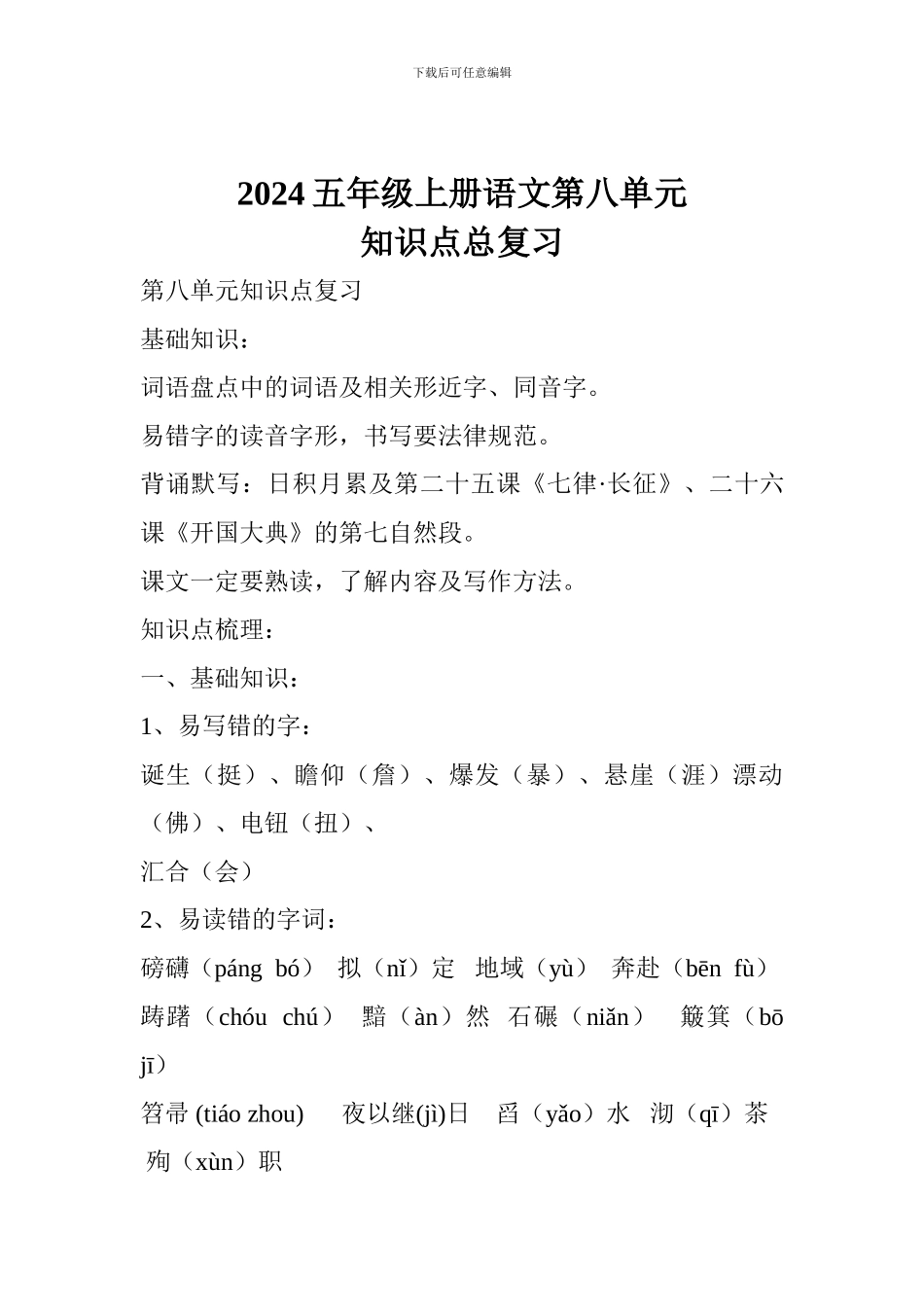 2024五年级上册语文第八单元知识点总复习_第1页