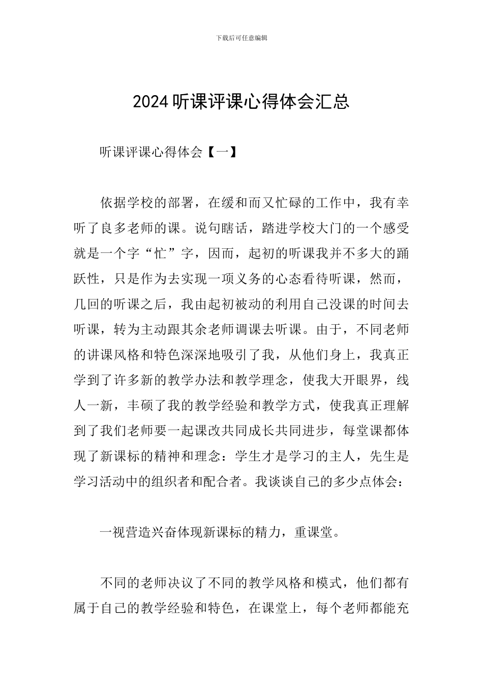 2024听课评课心得体会汇总_第1页