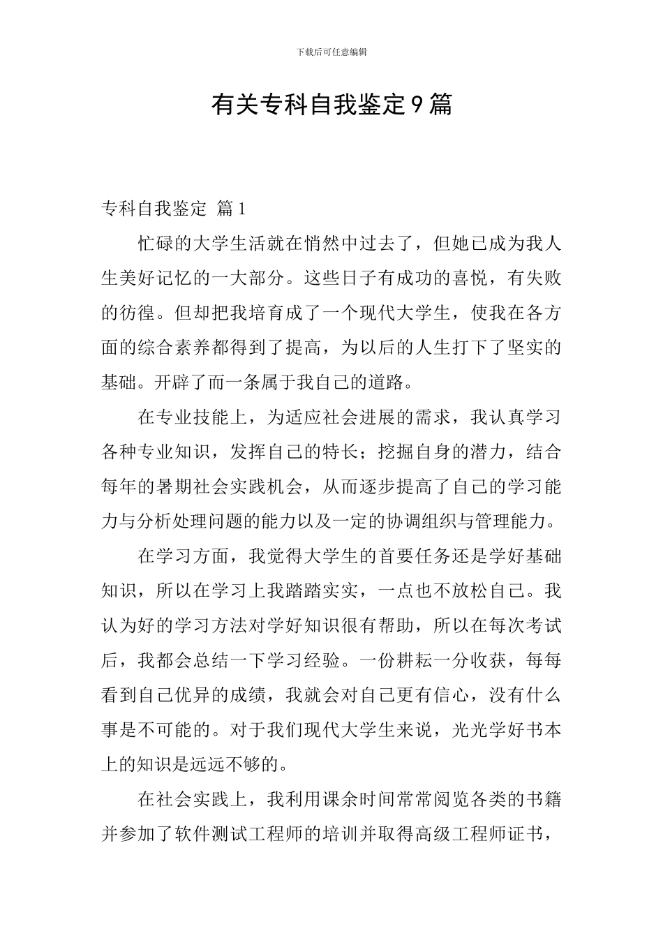 有关专科自我鉴定9篇_第1页