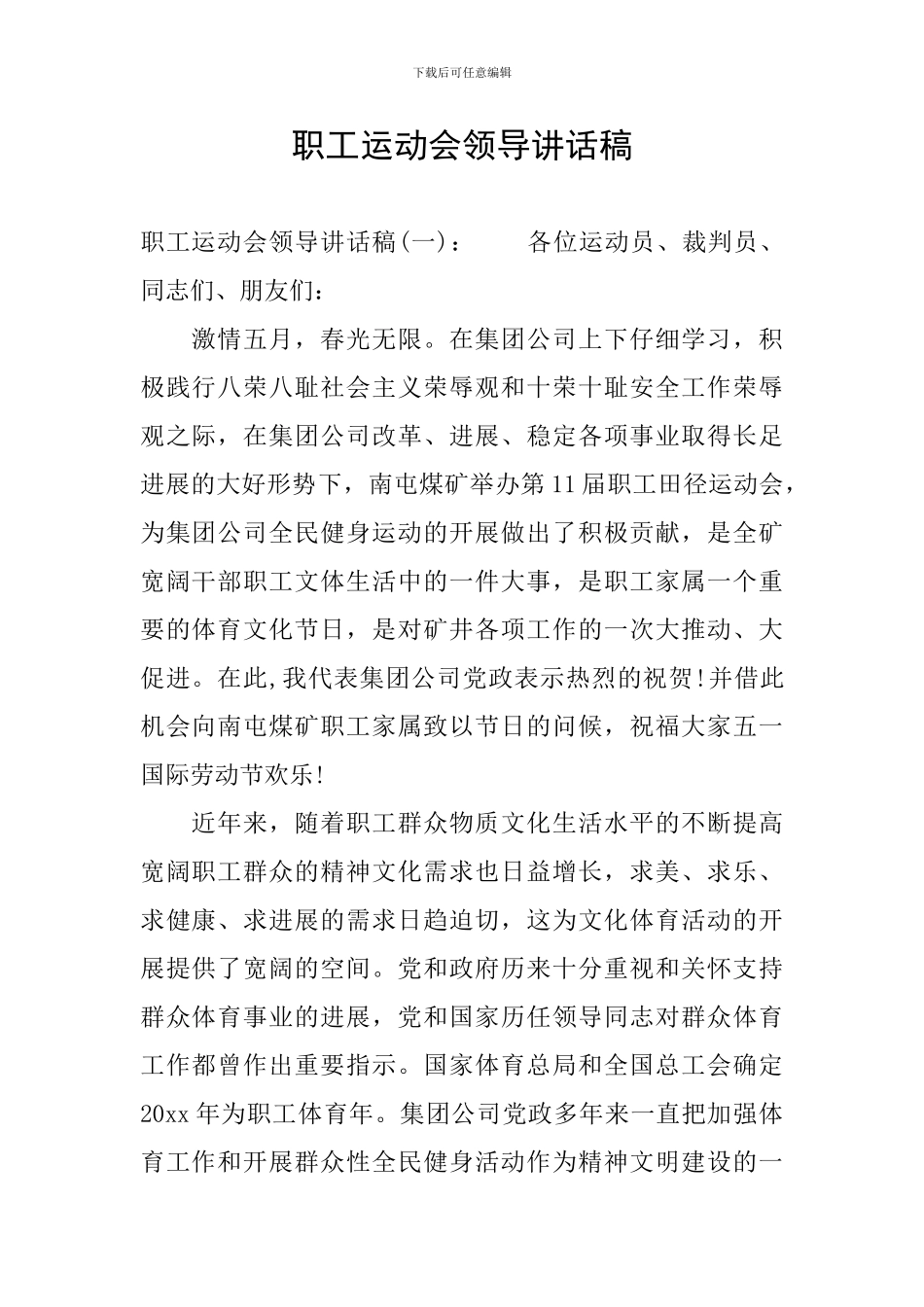 职工运动会领导讲话稿_第1页