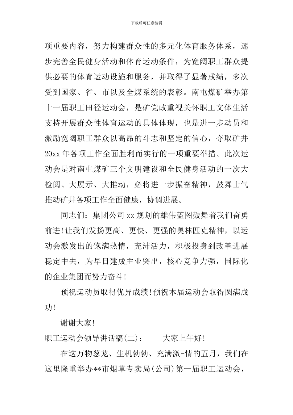 职工运动会领导讲话稿_第2页