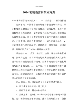 2024葡萄酒营销策划方案