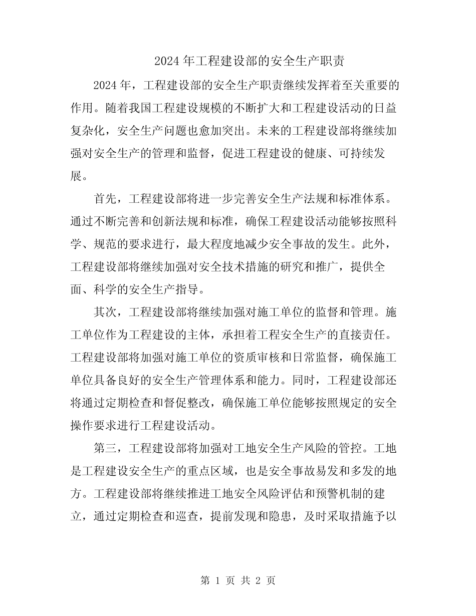 2024年工程建设部的安全生产职责 _第1页