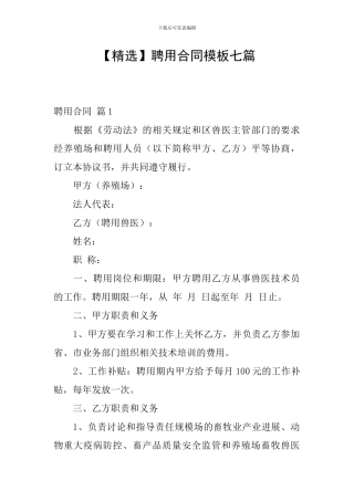 聘用合同模板七篇