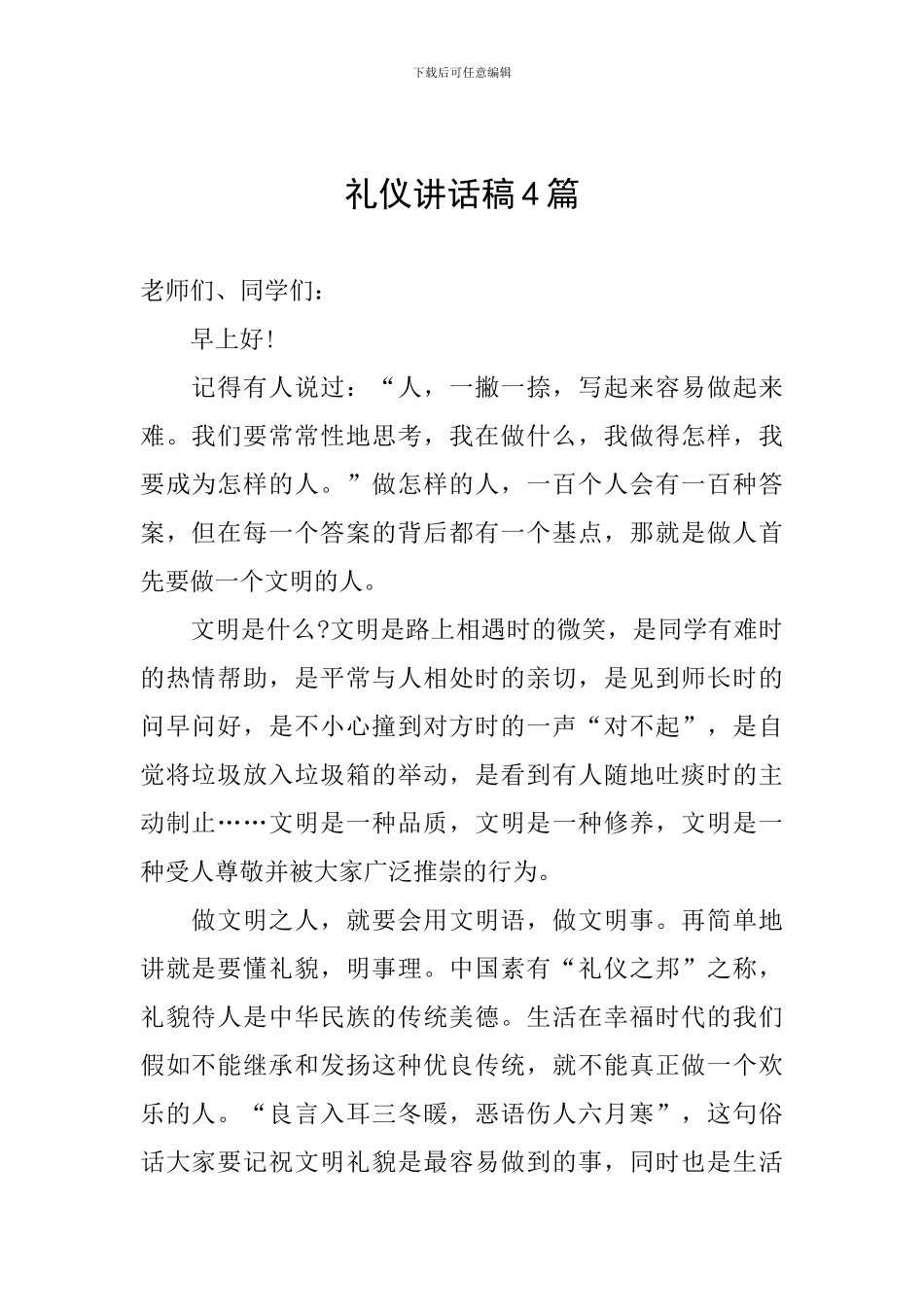 礼仪讲话稿4篇_第1页