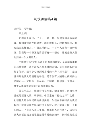 礼仪讲话稿4篇