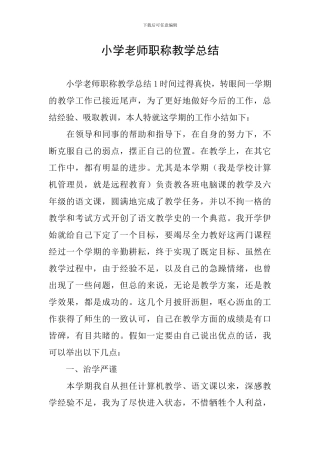 小学教师职称教学总结