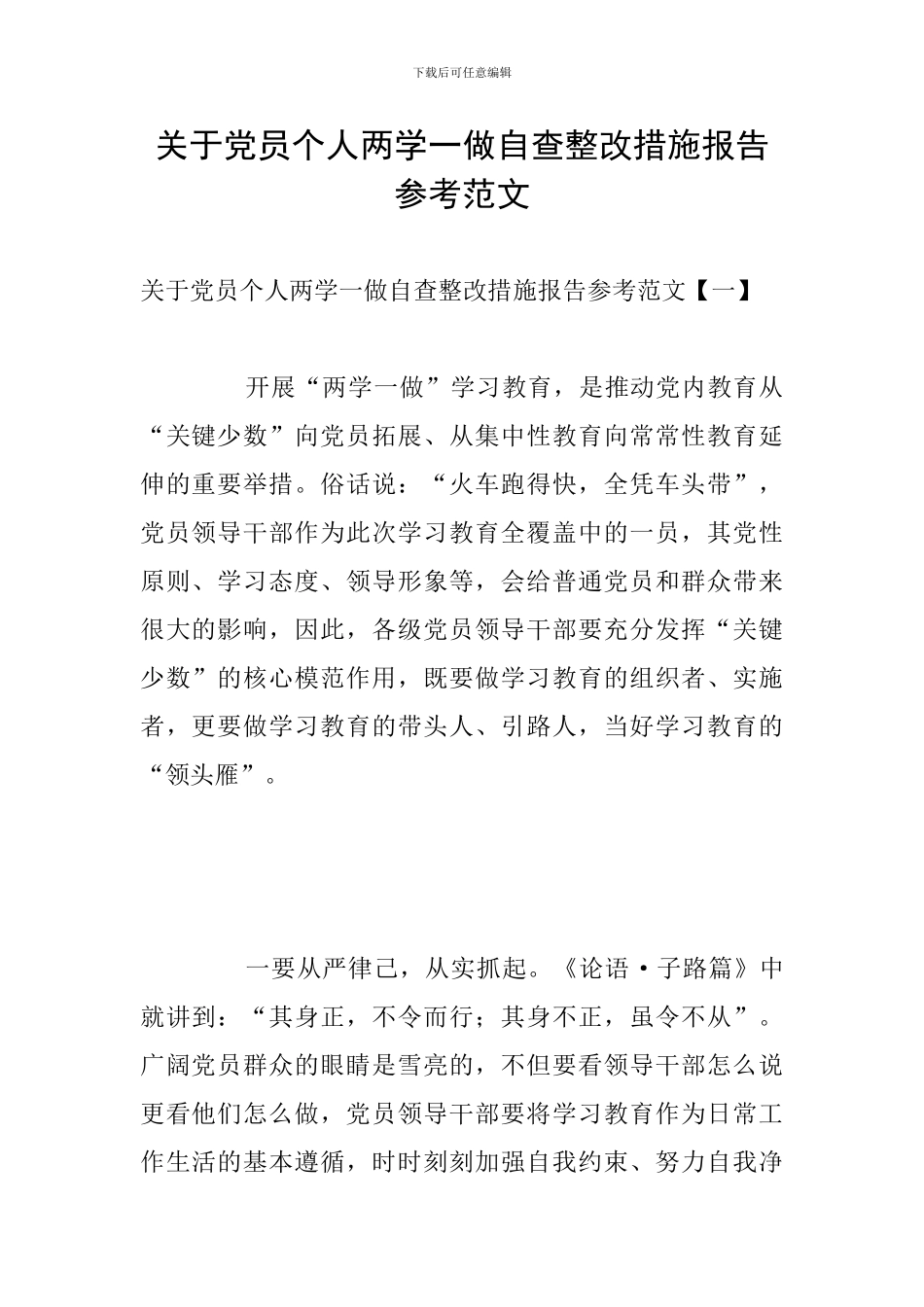 关于党员个人两学一做自查整改措施报告参考范文_第1页
