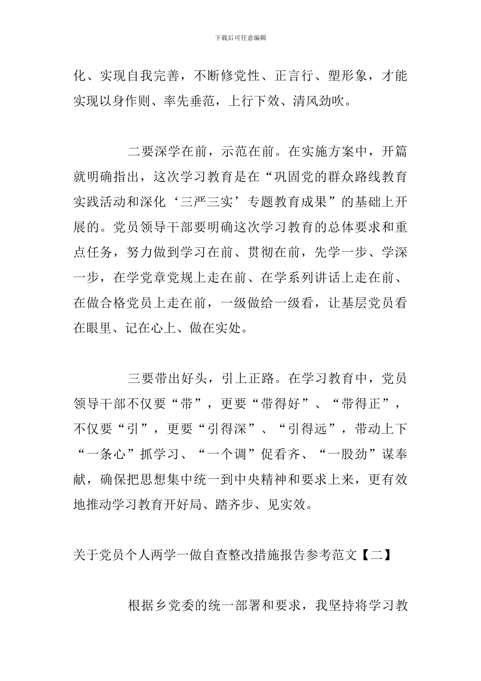 关于党员个人两学一做自查整改措施报告参考范文_第2页