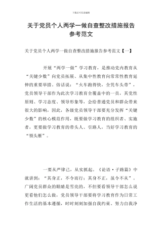 关于党员个人两学一做自查整改措施报告参考范文