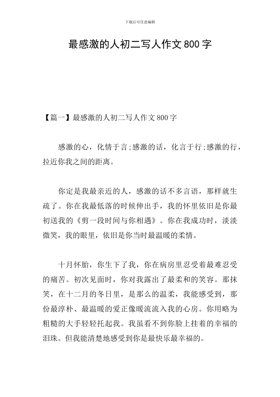 最感激的人初二写人作文800字_第1页