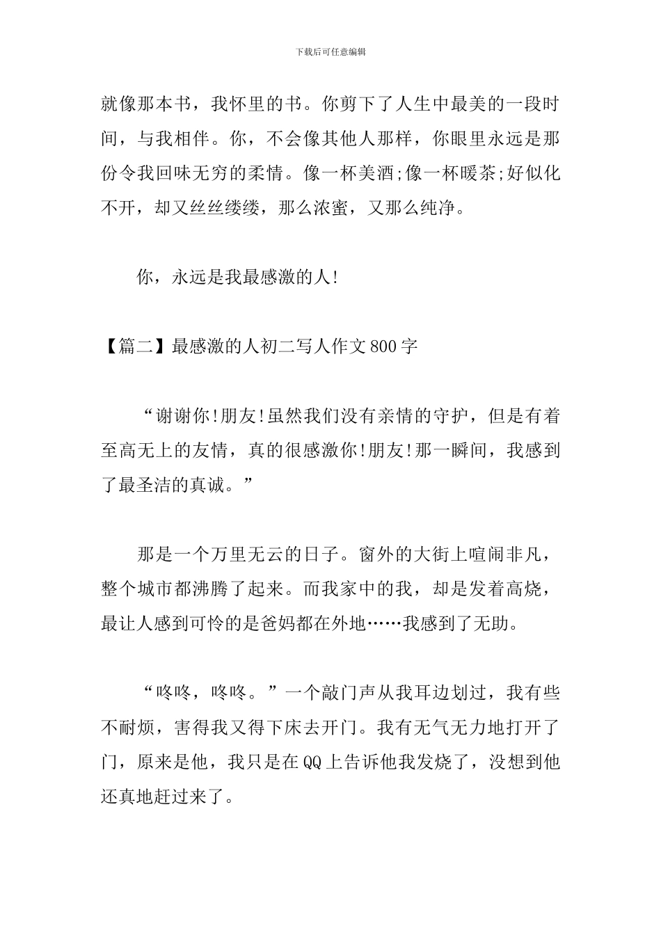 最感激的人初二写人作文800字_第3页