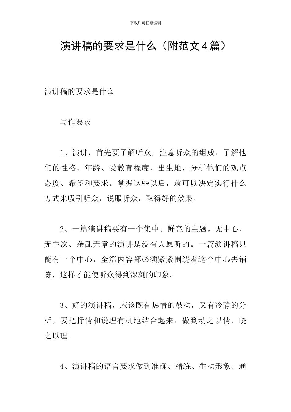 演讲稿的要求是什么_第1页