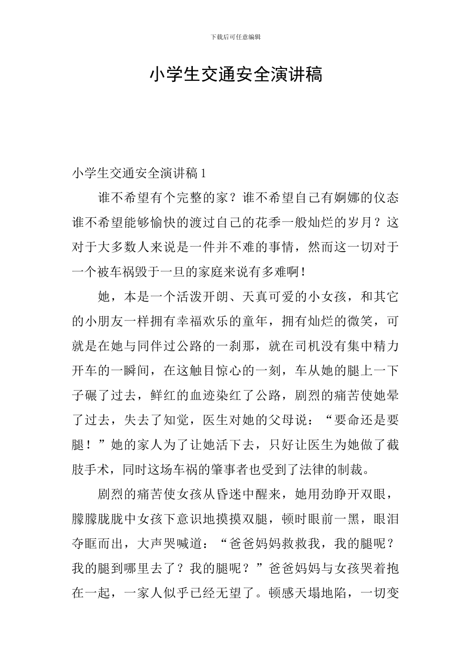 小学生交通安全演讲稿_第1页